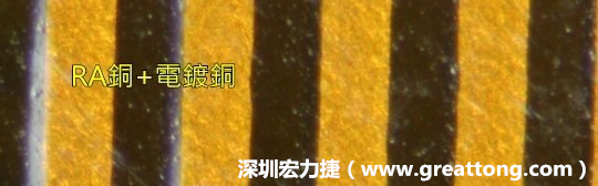 下圖為使用壓碾銅(RA)再經(jīng)電鍍后的銅面圖像，看起來比較光滑。-深圳宏力捷
