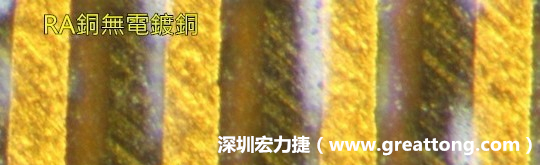 下圖為使用壓碾銅(RA)但利用防電鍍材料遮罩防止其再電鍍，所以其銅面看起來比較比較粗糙，因為經(jīng)過刨除處理。 -深圳宏力捷