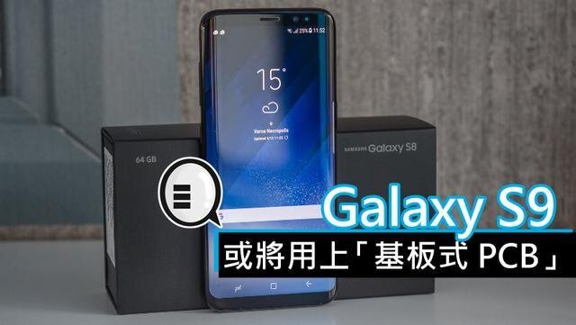 三星將在明年初上市的Galaxy S9手機(jī)中，采用“基板式PCB”（SLP）設(shè)計(jì)。