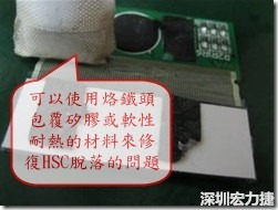 一般修復(fù)HSC連接脫落的方法最好使用原熱壓機(jī)器來(lái)重新黏接，如果沒有的時(shí)候也可以使用烙鐵頭包覆硅膠或軟性耐熱的材料來(lái)熱壓在HSC脫落處，以修復(fù)的問題連接不良的問題。