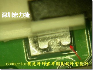 既然焊腳的側(cè)壁爬錫可以增加焊錫面積與焊錫強(qiáng)度，所以很多人就在接地腳(GND)的地方做文章，比如說在板對(duì)板連接器(B2B connector)兩端的接地片增加圓孔或半圓孔形狀，或是將其設(shè)計(jì)成"U"字型都有機(jī)會(huì)可以增加其焊錫強(qiáng)度。