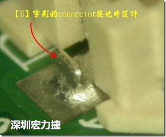 既然焊腳的側(cè)壁爬錫可以增加焊錫面積與焊錫強(qiáng)度，所以很多人就在接地腳(GND)的地方做文章，比如說在板對(duì)板連接器(B2B connector)兩端的接地片增加圓孔或半圓孔形狀，或是將其設(shè)計(jì)成"U"字型都有機(jī)會(huì)可以增加其焊錫強(qiáng)度。