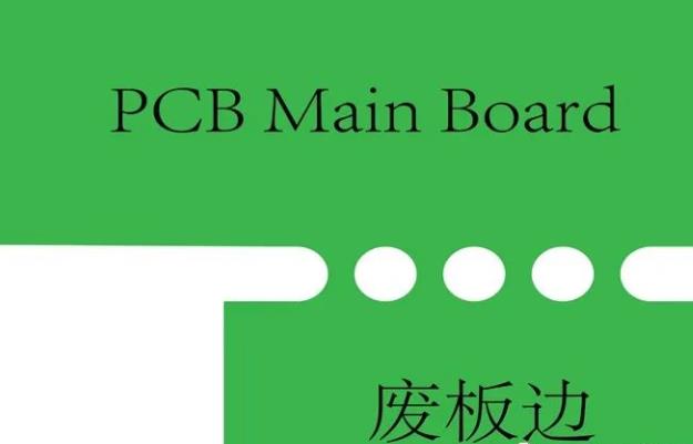 PCB工藝邊的作用、制作方式及設(shè)計(jì)要求